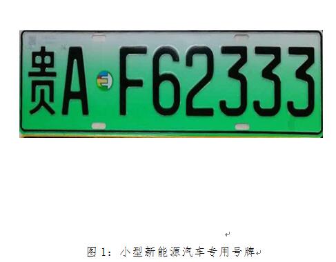 （要闻/市州）贵阳市将于12月27日正式启用6位新能源汽车专用号牌