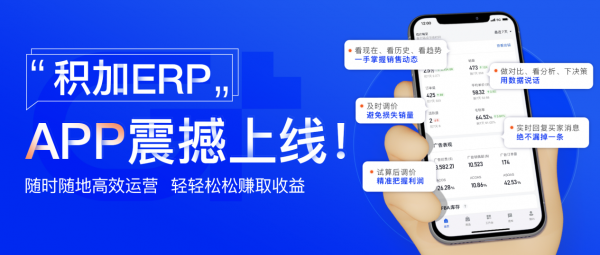 积加ERP APP震撼上线 新年假期如虎添亿