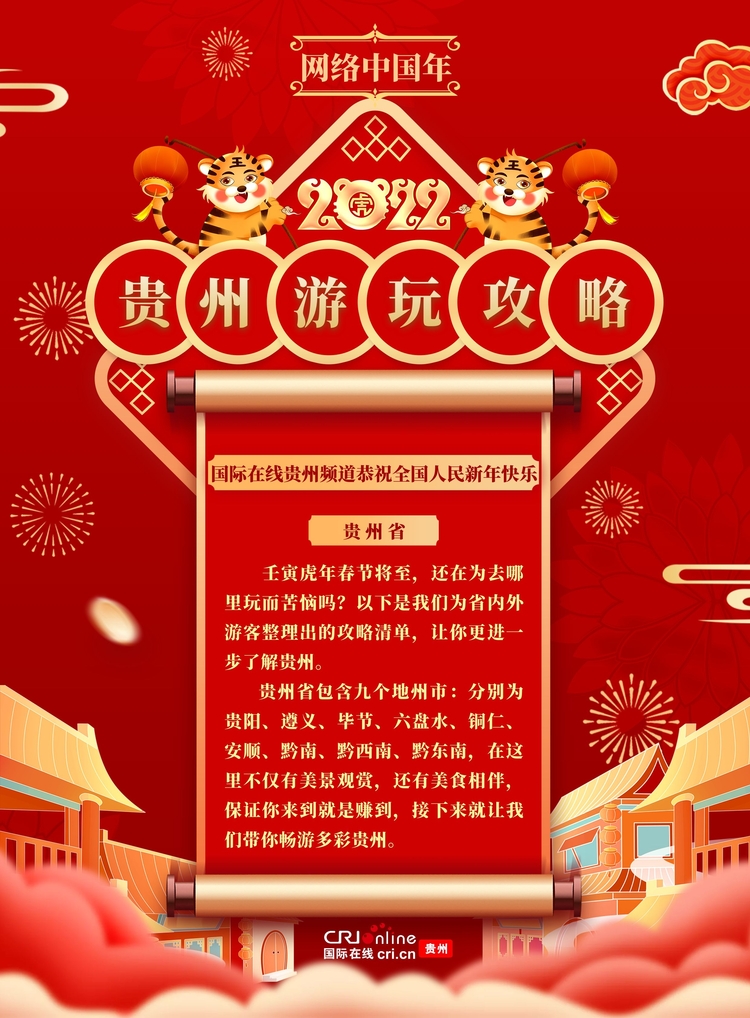 （原创）【网络中国年】春节期间贵州游玩攻略_fororder_首页