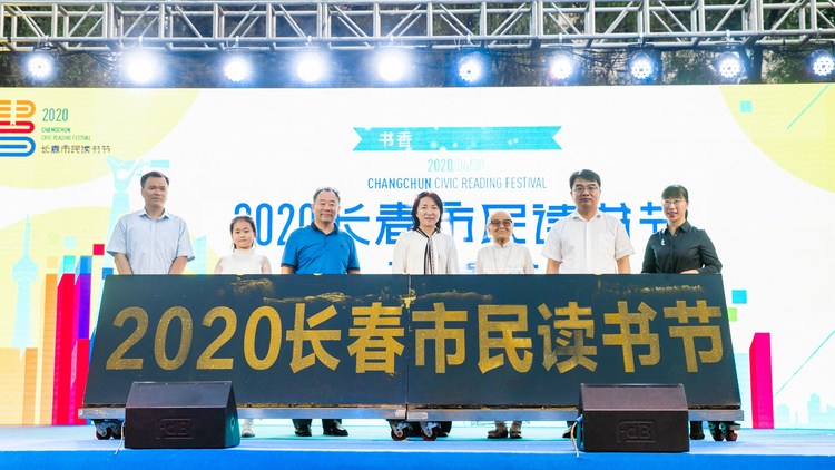 书香长春 都市风尚 2020长春市民读书节活动启幕