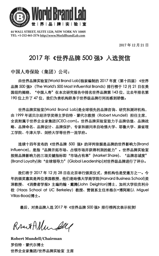 中国人寿连续11年入选《世界品牌500强》 居国内保险业第一