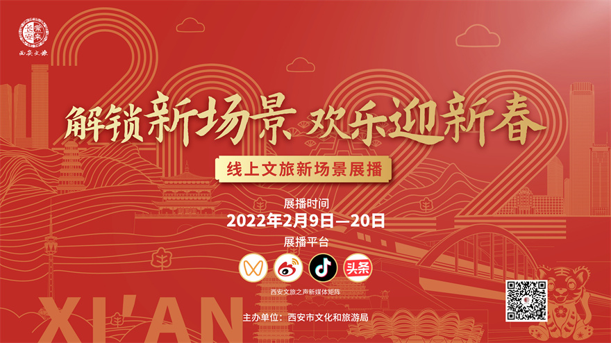 “解锁新场景 欢乐迎新春”线上文旅新场景展播活动将于2月9日开启_fororder_微信图片_20220208141601