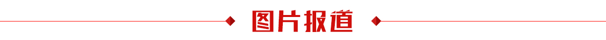 图片报道banner_fororder_图片报道