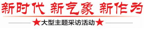 【头条下文字】（首页标题）海铁联运畅通"一带一路"（内容页标题）[新时代 新气象 新作为]海铁联运畅通"一带一路"