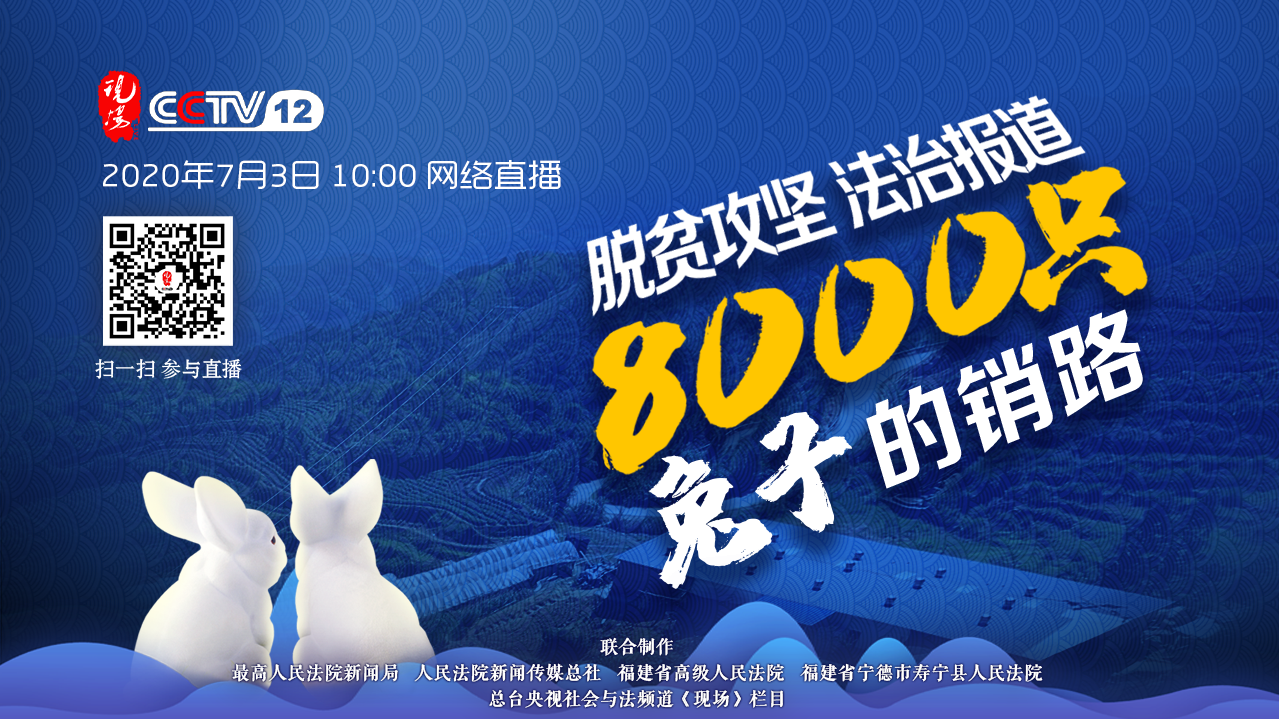 脱贫攻坚 法治报道：8000只兔子的销路_fororder_微信图片_20200702145749