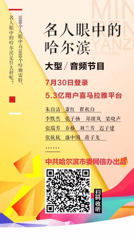 【黑龙江】【供稿】“触摸冰城神韵 再展百年文脉” 大型音频节目《名人眼中的哈尔滨》在喜马拉雅平台上线