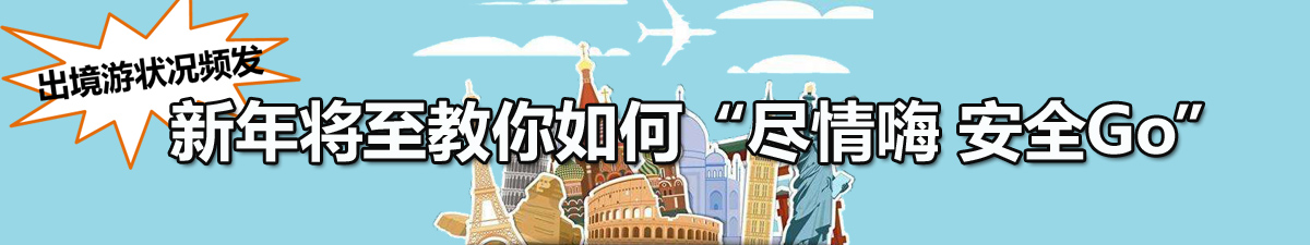 【直播天下】泰国旅游安全事件频发 专家支招确保出行安全_fororder_未标题-1 拷贝