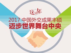 【图解天下】第233期：2017中国外交成果丰硕 迈步世界舞台中央_fororder_1