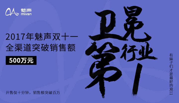 魅声双11销售额 天猫京东均排名行业第一