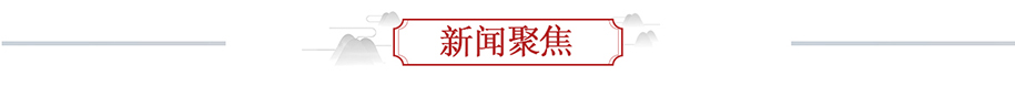 新闻聚焦banner_fororder_新闻聚焦915x79