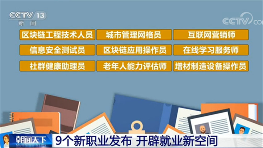 9个新职业发布 开辟就业新空间