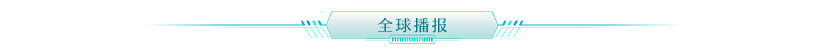 全球播报banner_fororder_全球播报