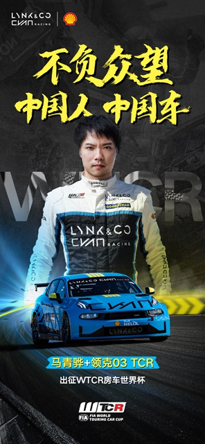 【汽车频道 资讯+要闻列表】马青骅携领克03 TCR强势回归WTCR_fororder_image003