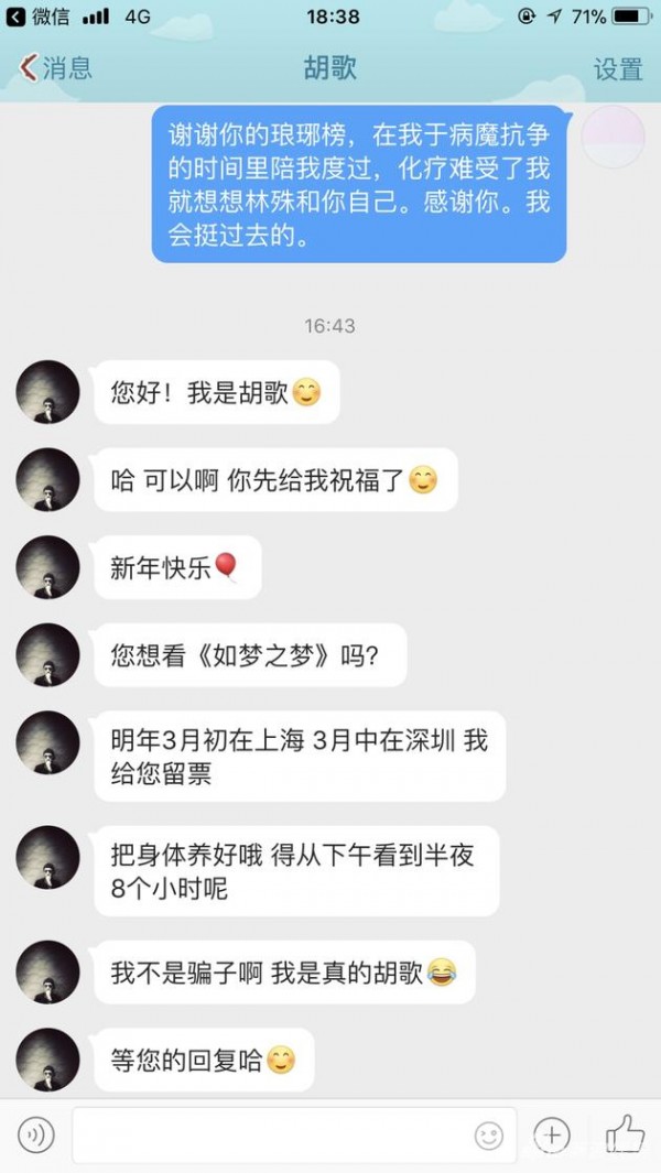 暖!胡歌私信患病粉丝送演出票 搞笑称:我不是骗子