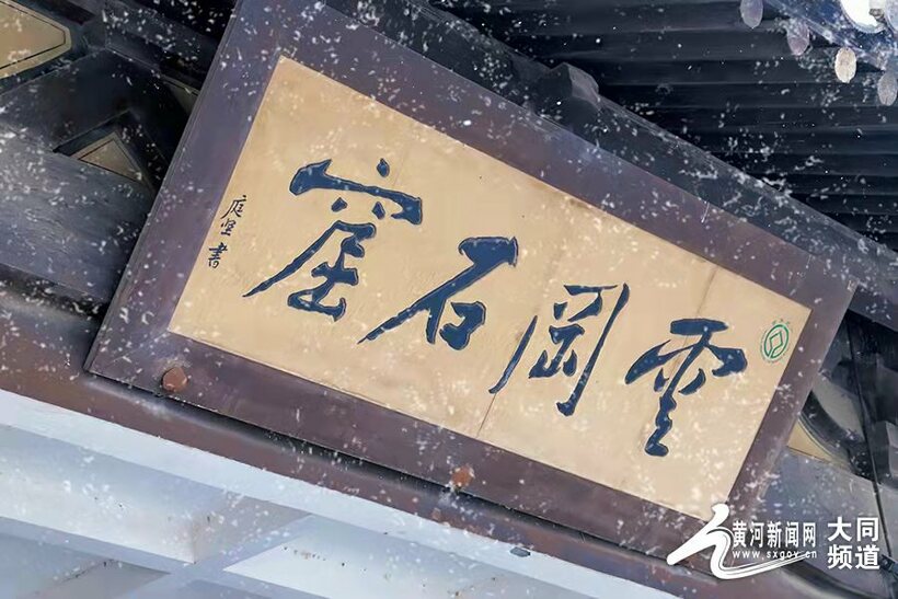 春雪 妆扮出别样的云冈美！