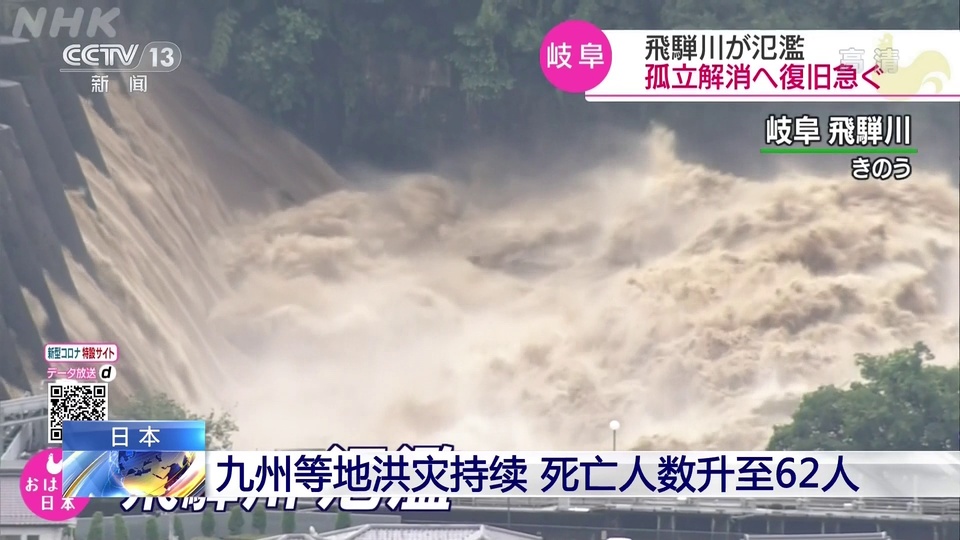 日本九州等地洪灾持续 死亡人数升至62人