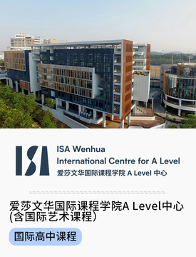 爱莎文华国际课程学院A Level中心（含国际艺术课程）_fororder_爱莎文华国际课程学院A Level中心（含国际艺术课程）