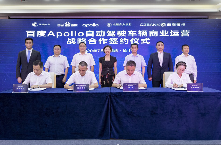 【B】百度Apollo与重庆百润、农行、浙商银行达成战略合作 共同探索自动驾驶重庆地区运营模式