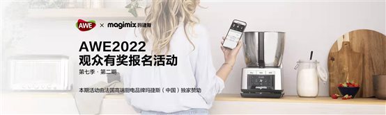 有奖报名第二期接踵而至！快来AWE2022解锁法国玛捷斯高端厨电