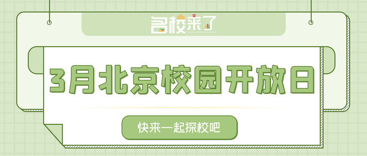 3月北京国际化学校开放日汇总_fororder_1