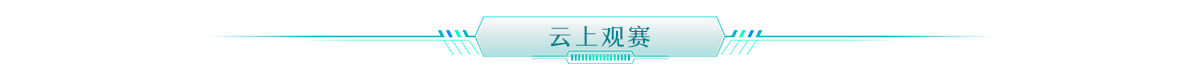 云上观赛banner_fororder_云上观赛