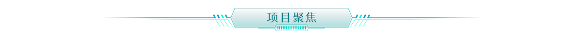 项目聚焦banner_fororder_项目聚焦