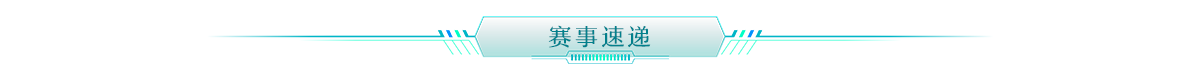 赛事速递banner_fororder_赛事速递