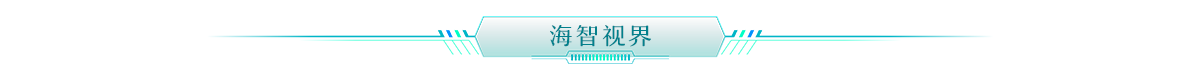 海智视界banner_fororder_海智视界