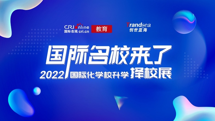 国际在线2022国际名校来了升学择校展重磅启动 寻找孩子面向未来的核心竞争力_fororder_1