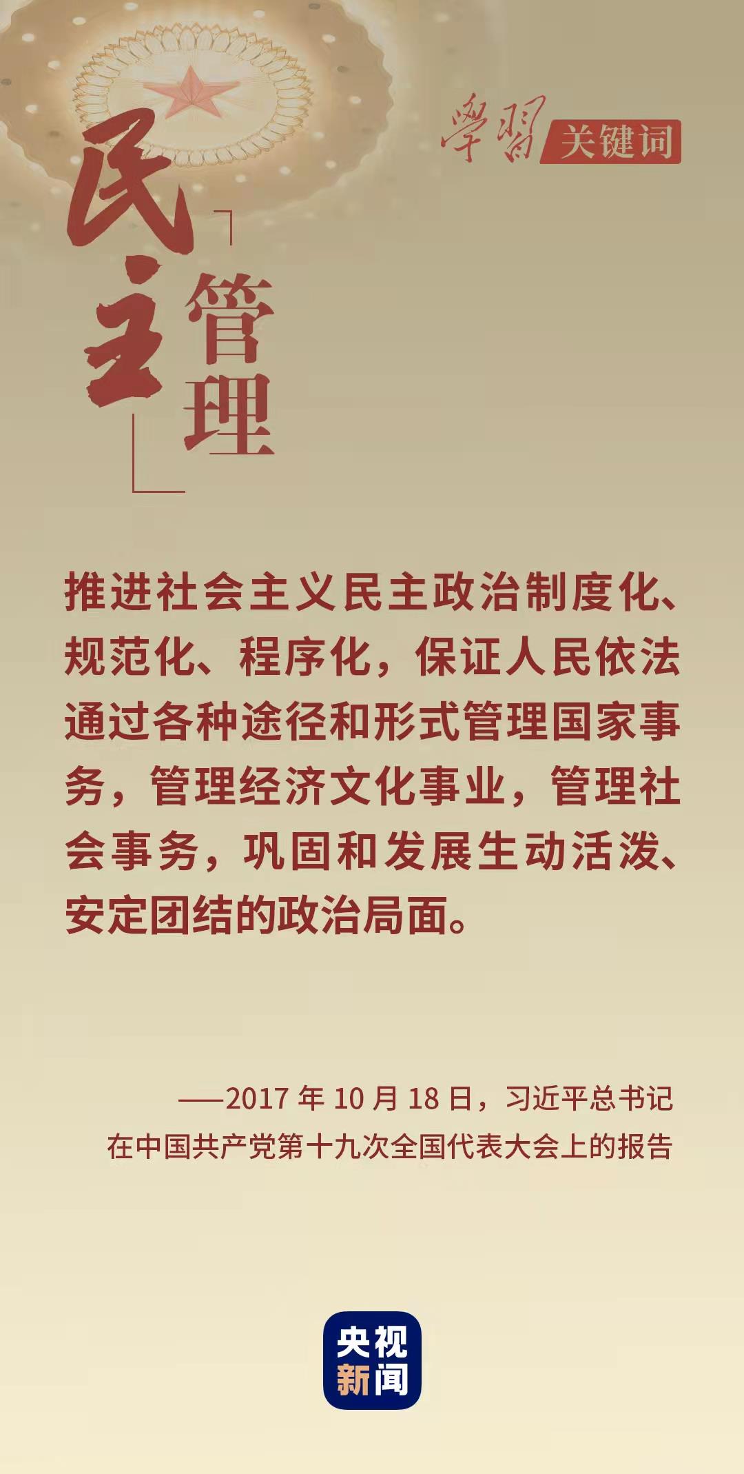 学习关键词丨从这里读懂中国式民主