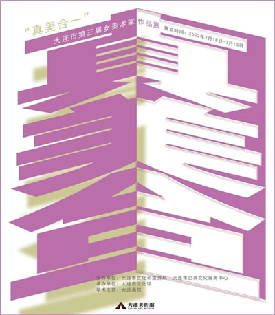 助力大连创建东亚文化之都丨大连多家美术馆、博物馆举办艺术展览 彰显城市文化软实力_fororder_海报4