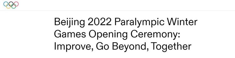 北京冬残奥会开幕式令人赞叹 外媒特别关注这一细节_fororder_图片1
