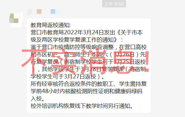 营口市教育局发布辟谣声明 全市初三、高三具体开学日期消息系虚假信息_fororder_640