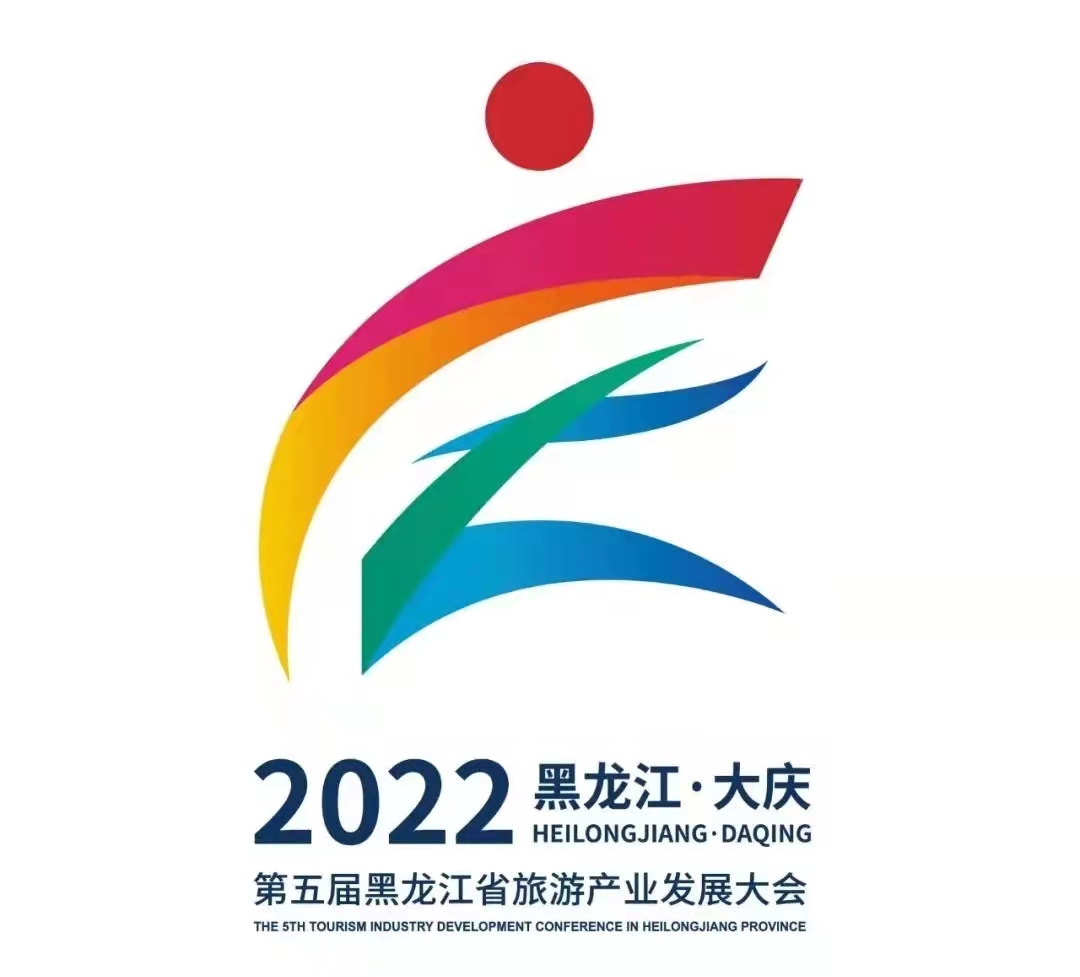 大庆加油向未来！第五届省旅发大会主题会徽吉祥物发布