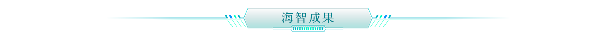 海智成果banner_fororder_海智成果