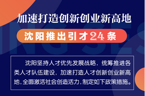 图解 | 加速打造创新创业新高地 沈阳推出引才24条_fororder_33