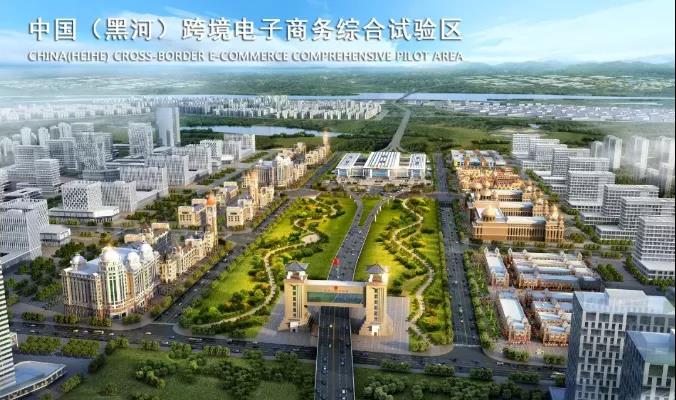 B【黑龙江】发挥地缘优势 开创黑河品牌 黑河市全力打造中俄跨境电商产业区