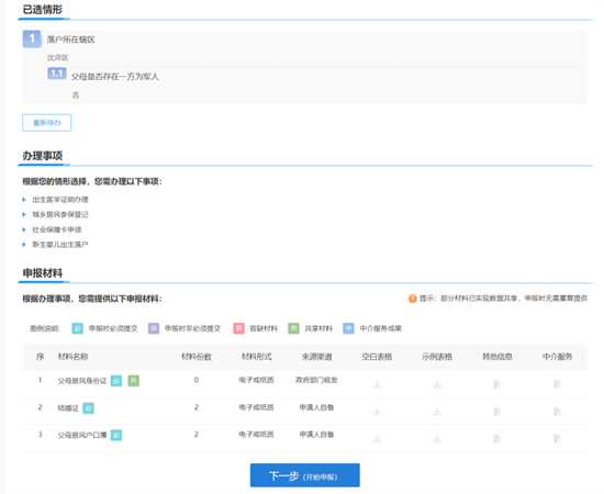 沈阳市“新生儿一件事”全程网办，这样办！_fororder_图片9