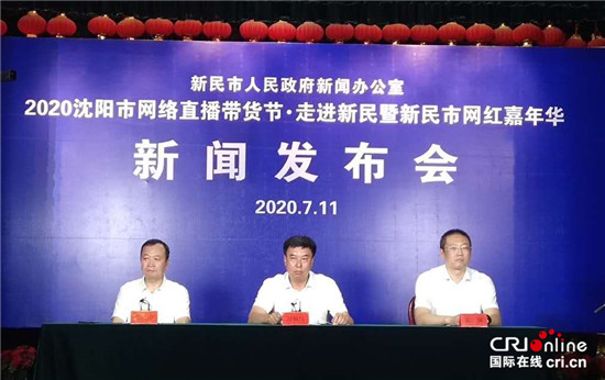 2020沈阳市网络直播带货节走进新民：市长上阵推介 聚“流量”拼“销量”