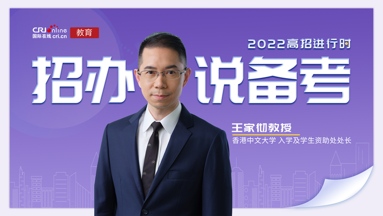 【教育频道】2022高招进行时丨香港中文大学王家彻：放松心情劳逸结合 提高学习效率_fororder_24ee7d99201201d1b170a218f6f8c48