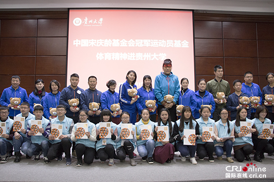 （已过审/要闻）宋庆龄基金会携15位冠军走进贵大 传递体育精神