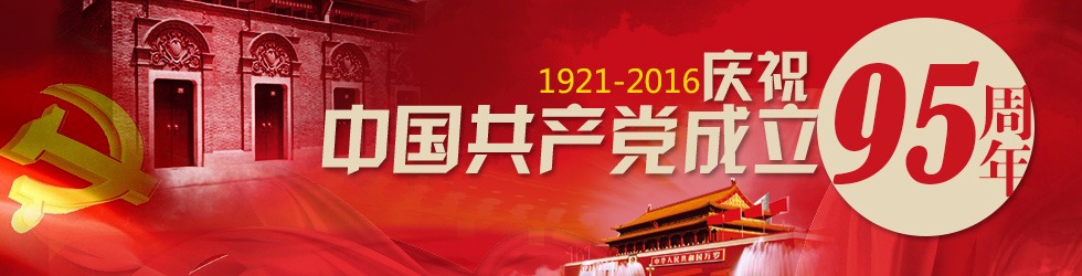 庆祝中国共产党成立95周年