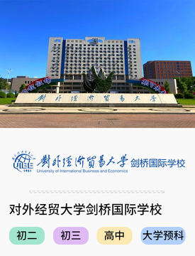 对外经贸大学剑桥国际学校_fororder_WeChat 圖片_20220321110124