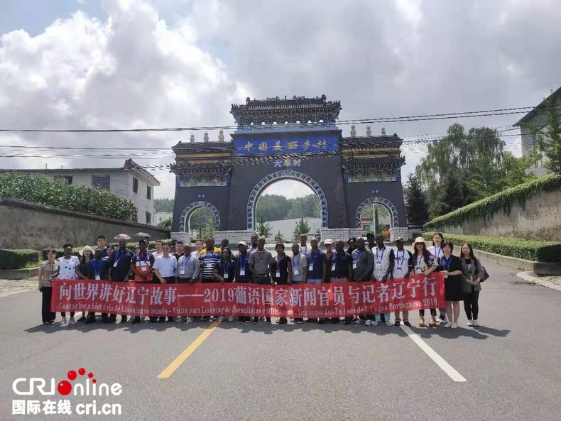 葡语国家新闻官员与记者辽宁行探访中国美丽乡村 挖掘大梨树的实干精神