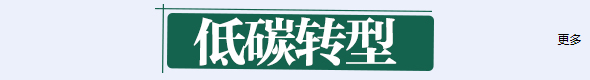 低碳转型banner_fororder_33d0d06d955e3907f5515fb95b96f0b