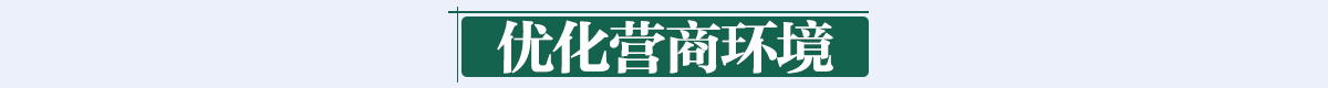 优化营商环境banner_fororder_优化营商环境