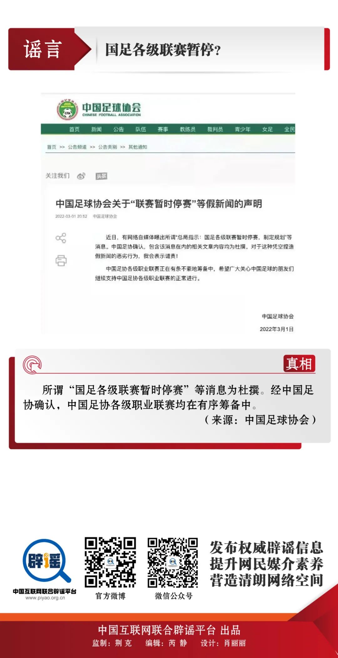 打击网络谣言 共建清朗家园 中国互联网联合辟谣平台3月辟谣榜发布