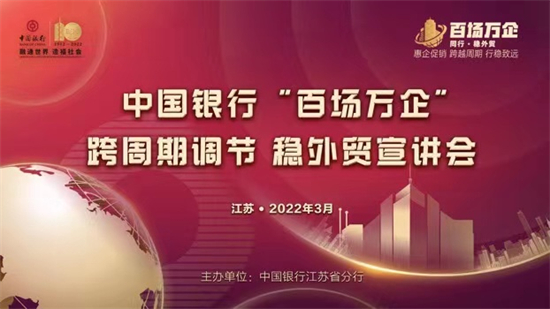 中国银行江苏省分行“百场万企”系列稳外贸公益宣讲首场开播_fororder_6