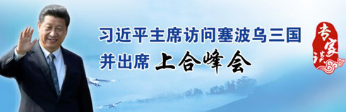 【专家谈】习近平主席访问塞尔维亚和波兰具有三方面深远意义