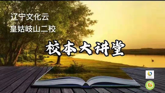 沈阳市皇姑区岐山二校“云端文化大讲堂”开讲_fororder_1